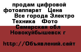 продам цифровой фотоаппарат › Цена ­ 17 000 - Все города Электро-Техника » Фото   . Самарская обл.,Новокуйбышевск г.